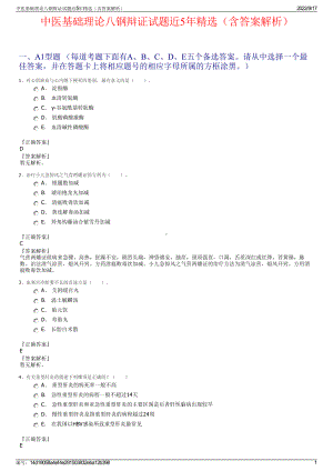 中医基础理论八钢辩证试题近5年精选（含答案解析）.pdf