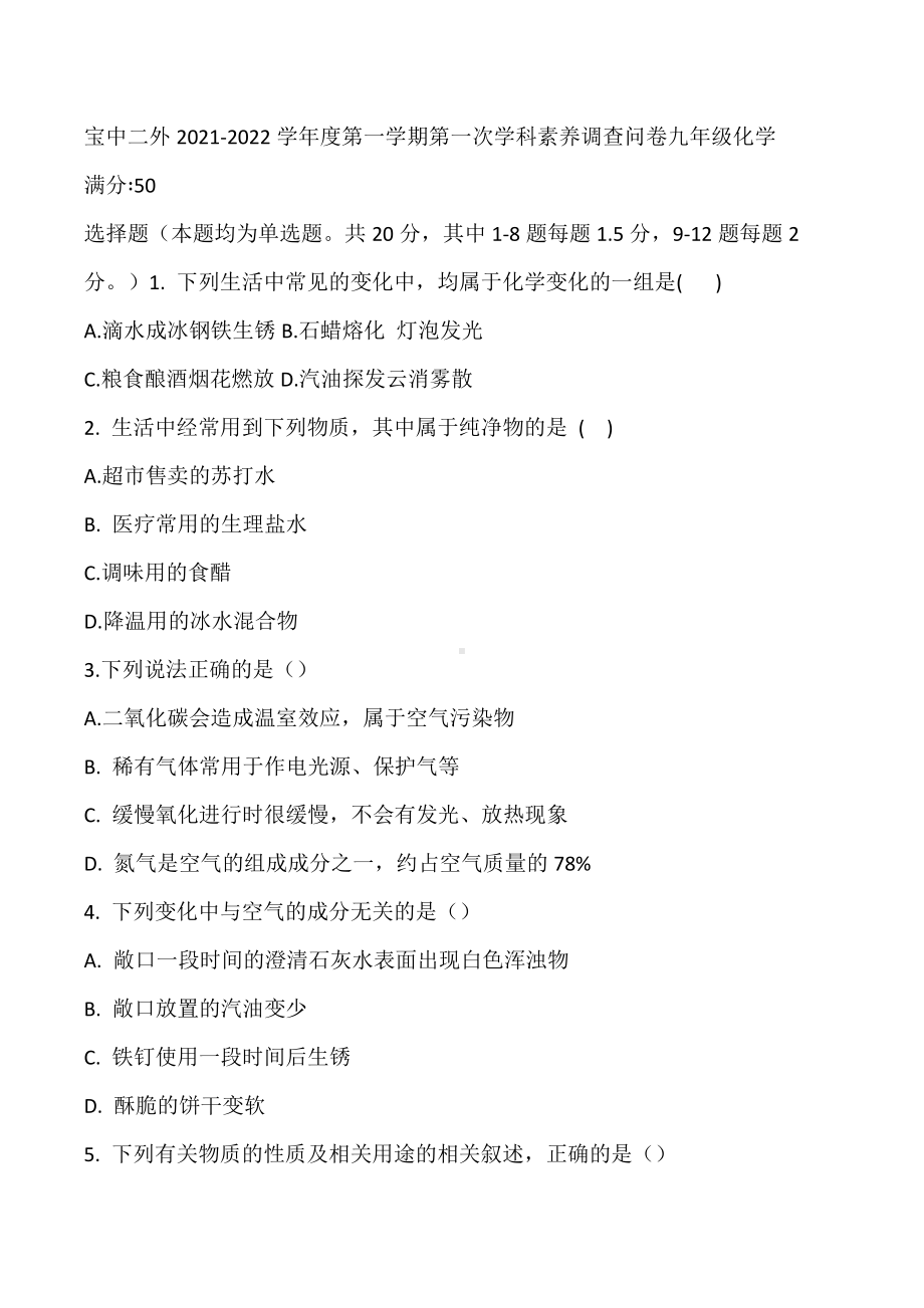 广东省深圳市宝安 （集团）第二外国语 2022-2023学年九年级上学期第一次化学试题.docx_第1页