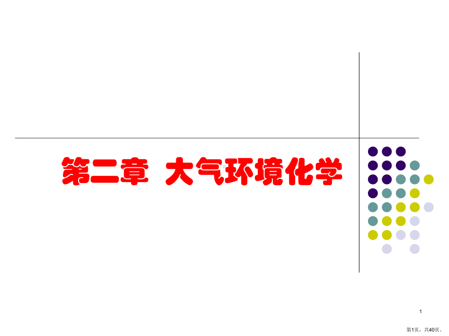 （环境化学）第一章大气环境化学第一节大气的组成和主要污染物课件.ppt_第1页