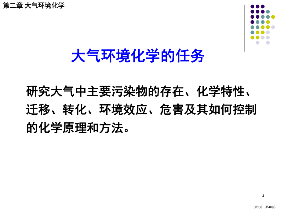 （环境化学）第一章大气环境化学第一节大气的组成和主要污染物课件.ppt_第2页