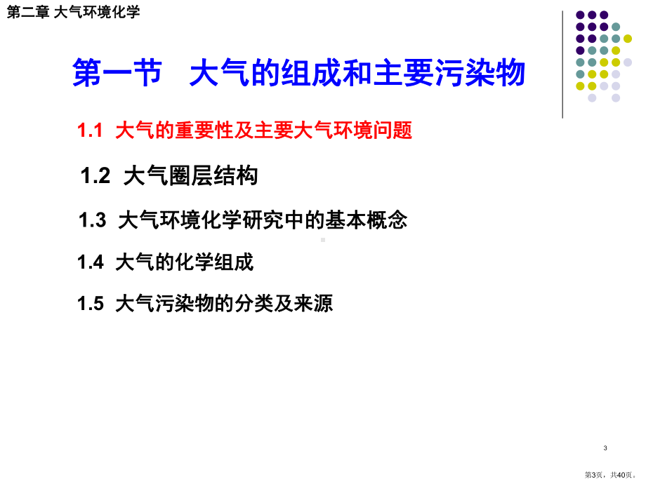 （环境化学）第一章大气环境化学第一节大气的组成和主要污染物课件.ppt_第3页