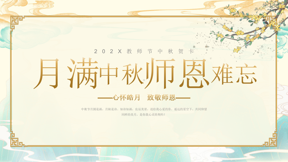 月满中秋师恩难忘PPT202X教师节中秋贺卡PPT课件（带内容）.pptx_第1页