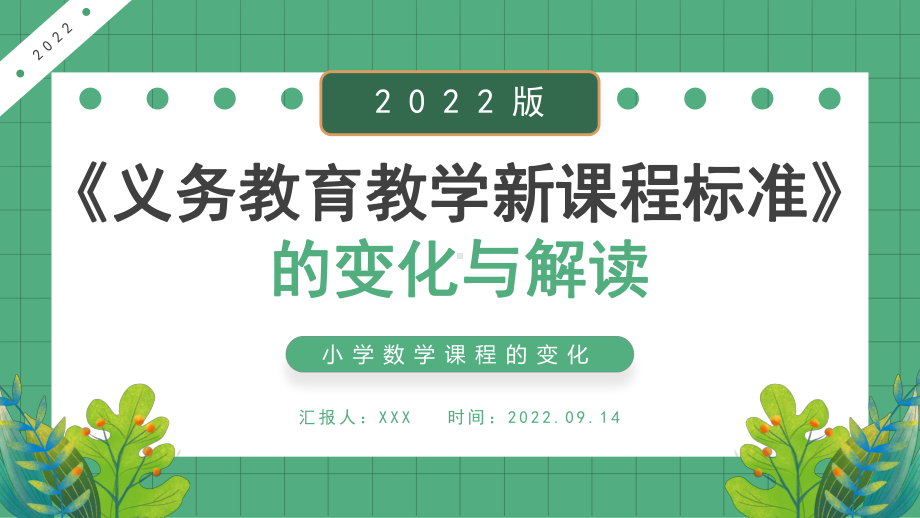 2022《义务教育教学新课程标准》的变化与解读PPT小学数学课程的变化PPTppt课件（带内容）.pptx_第1页