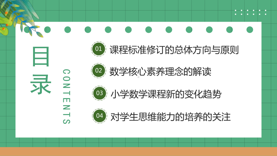 2022《义务教育教学新课程标准》的变化与解读PPT小学数学课程的变化PPTppt课件（带内容）.pptx_第2页