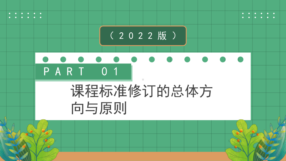 2022《义务教育教学新课程标准》的变化与解读PPT小学数学课程的变化PPTppt课件（带内容）.pptx_第3页