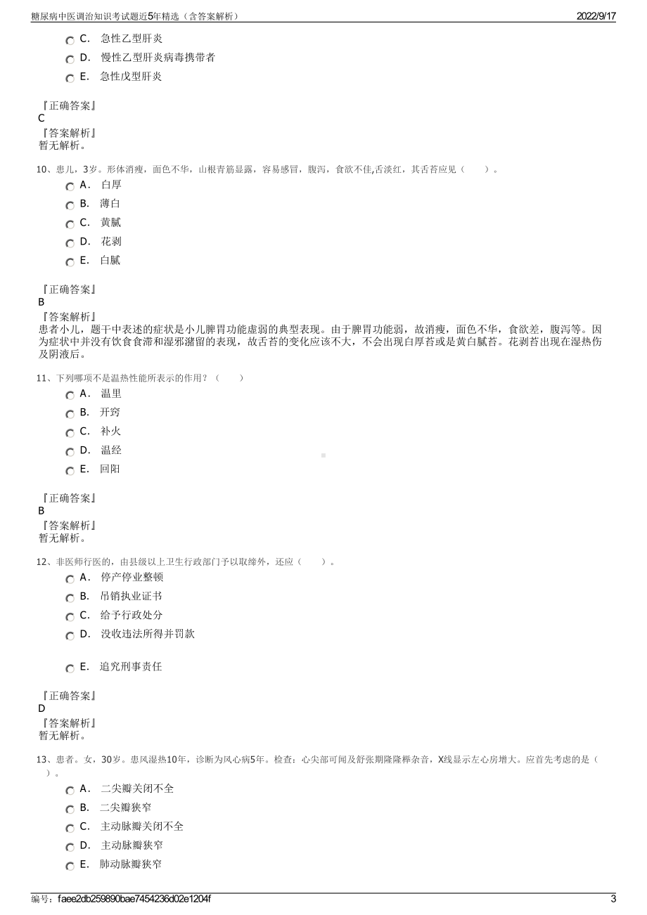 糖尿病中医调治知识考试题近5年精选（含答案解析）.pdf_第3页