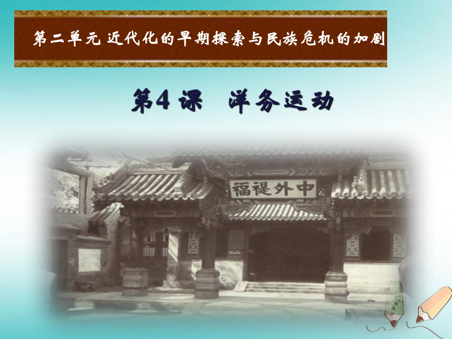 2.4洋务运动 ppt课件 部编版八年级历史上册 (2).ppt_第1页