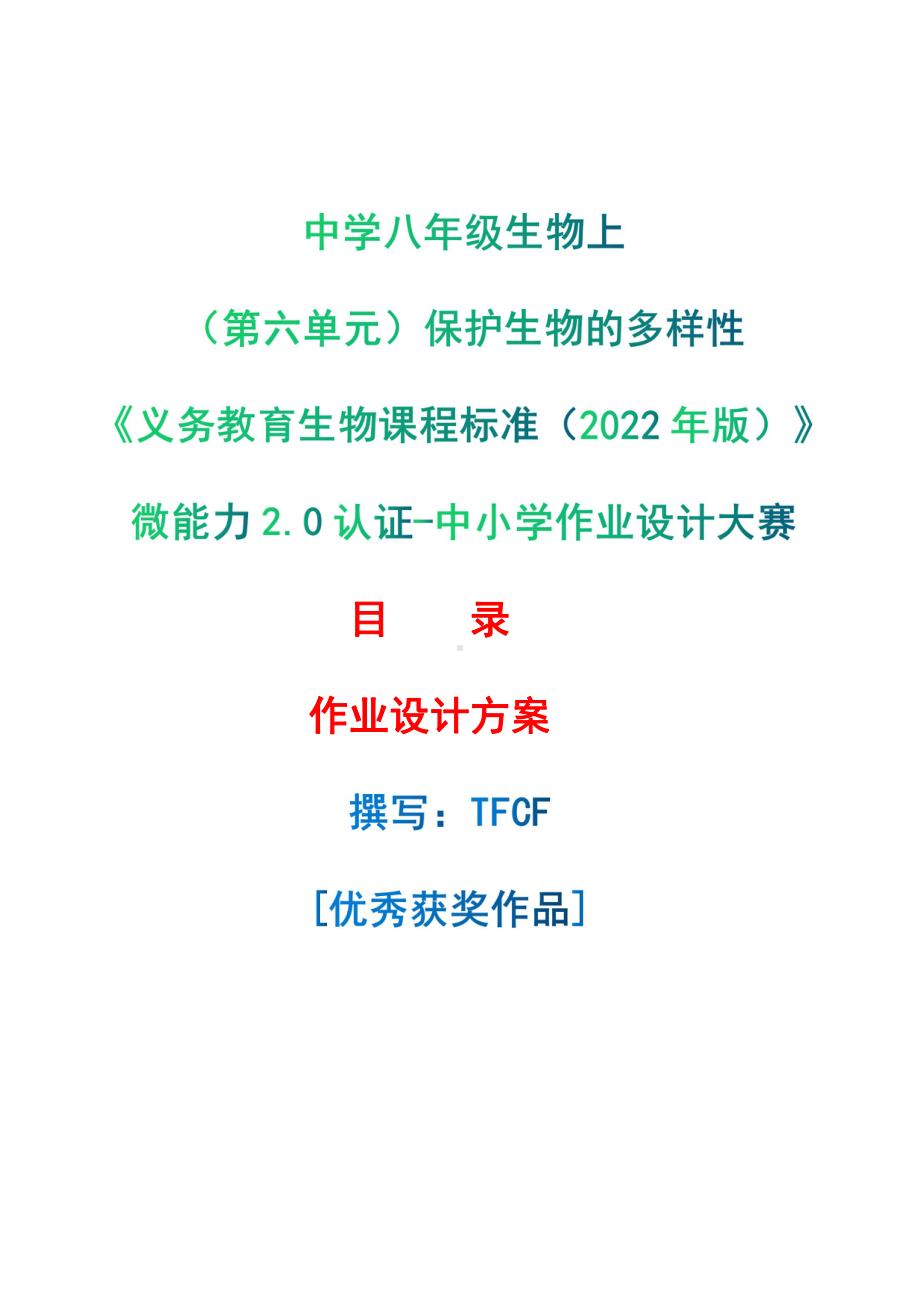 [信息技术2.0微能力]：中学八年级生物上（第六单元）保护生物的多样性-中小学作业设计大赛获奖优秀作品-《义务教育生物课程标准（2022年版）》.pdf_第1页