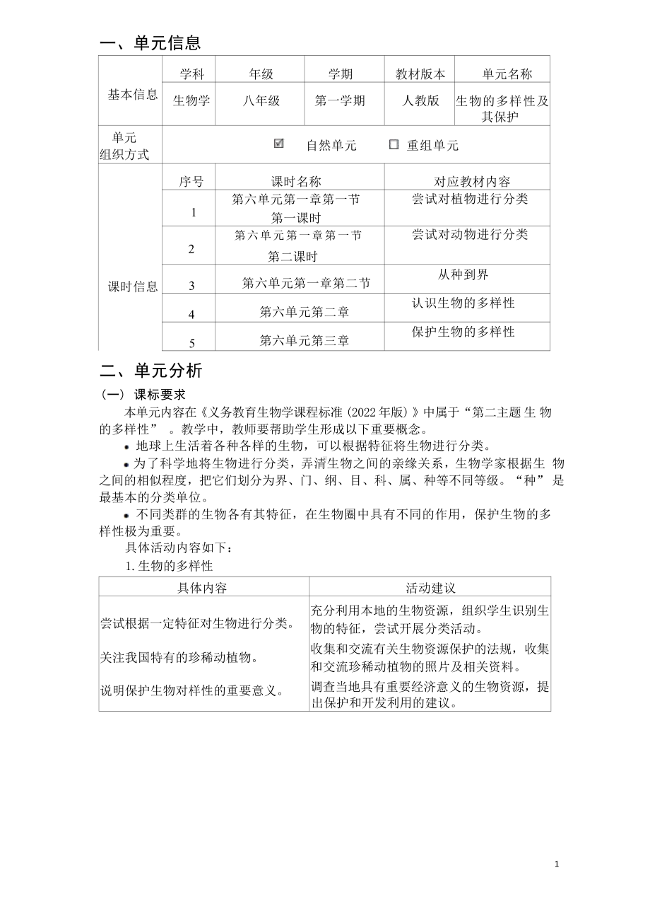 [信息技术2.0微能力]：中学八年级生物上（第六单元）保护生物的多样性-中小学作业设计大赛获奖优秀作品-《义务教育生物课程标准（2022年版）》.pdf_第2页