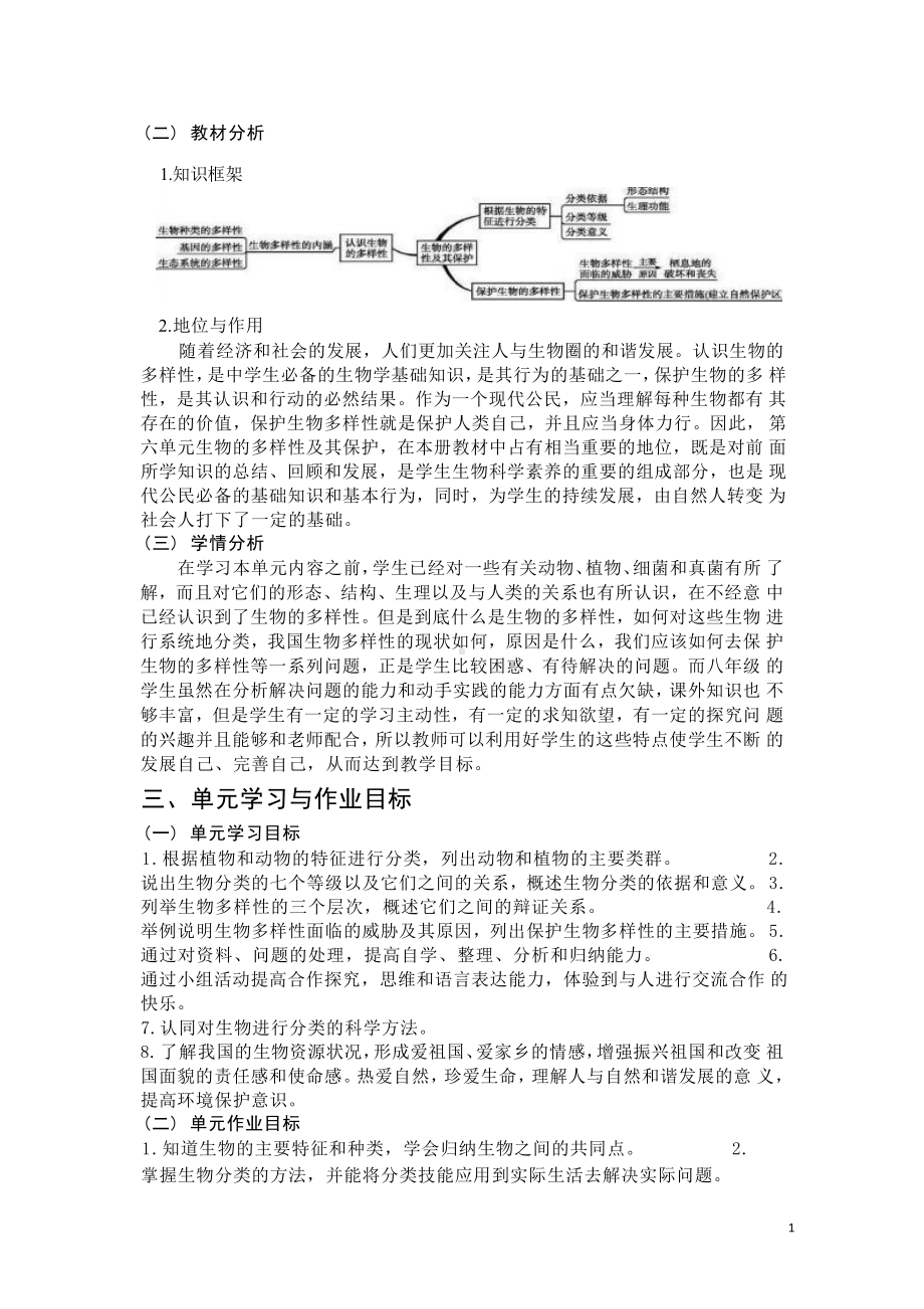 [信息技术2.0微能力]：中学八年级生物上（第六单元）保护生物的多样性-中小学作业设计大赛获奖优秀作品-《义务教育生物课程标准（2022年版）》.pdf_第3页