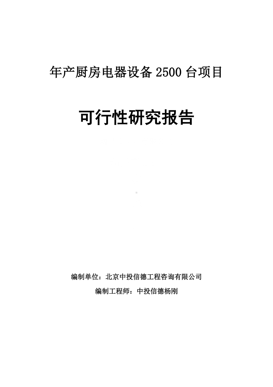 年产厨房电器设备2500台项目可行性研究报告申请报告.doc_第1页