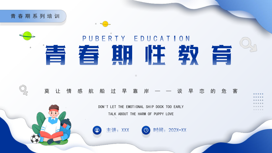 青春期性教育PPT早恋的危害PPTppt课件（带内容）.pptx_第1页