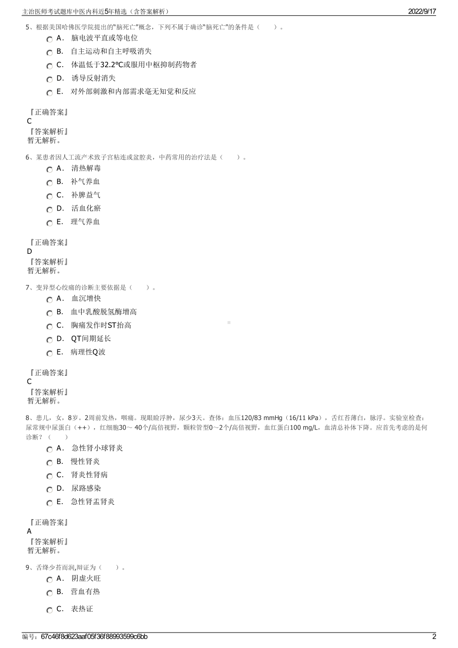 主治医师考试题库中医内科近5年精选（含答案解析）.pdf_第2页