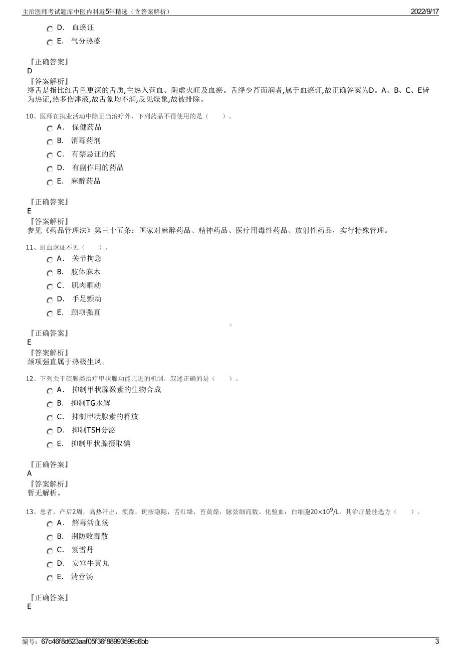 主治医师考试题库中医内科近5年精选（含答案解析）.pdf_第3页