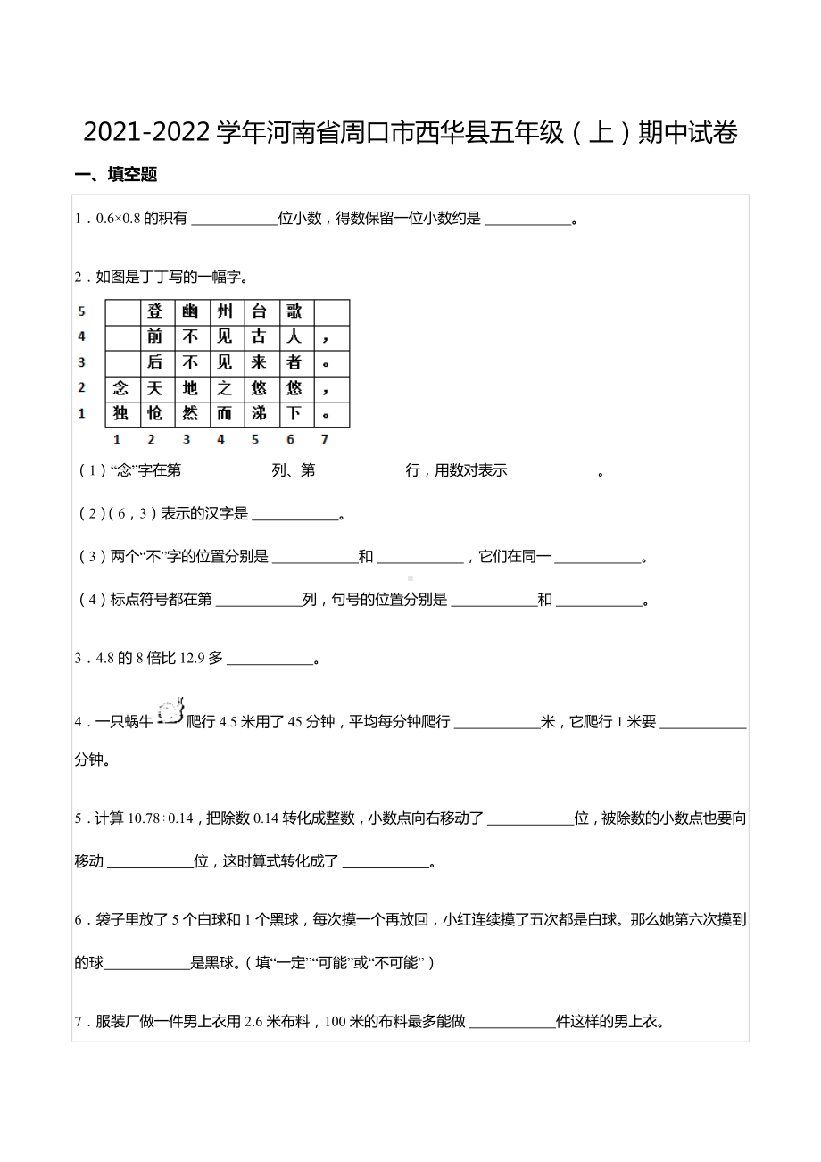 2021-2022学年河南省周口市西华县五年级（上）期中试卷.docx_第1页