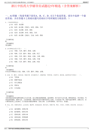 浙江中医药大学辅导员试题近5年精选（含答案解析）.pdf