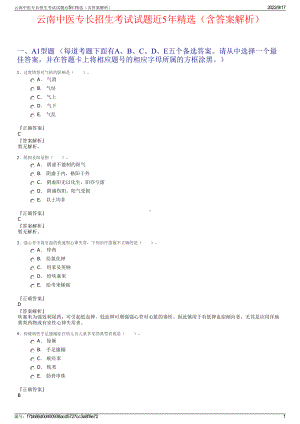 云南中医专长招生考试试题近5年精选（含答案解析）.pdf