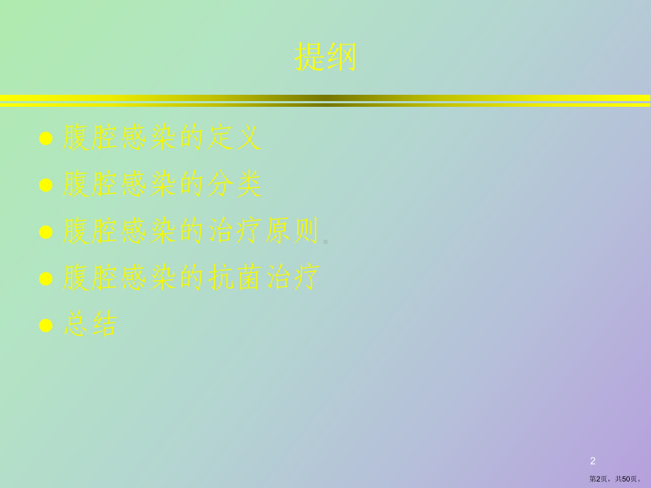 （教学课件）腹腔感染的治疗.ppt_第2页