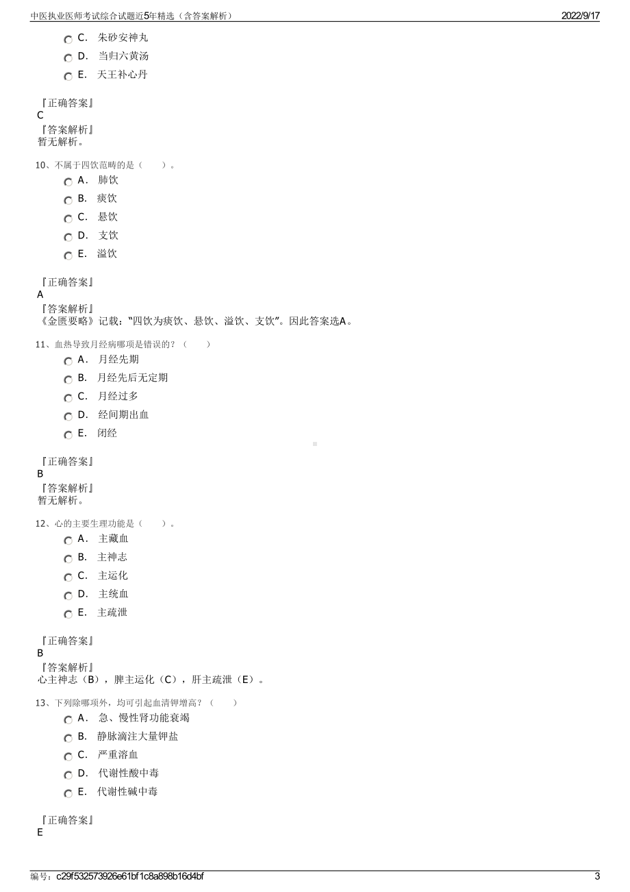 中医执业医师考试综合试题近5年精选（含答案解析）.pdf_第3页