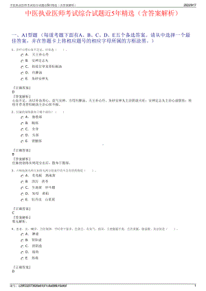 中医执业医师考试综合试题近5年精选（含答案解析）.pdf
