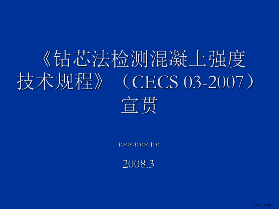 《钻芯法检测混凝土强度技术规程》宣贯.ppt课件.ppt_第1页