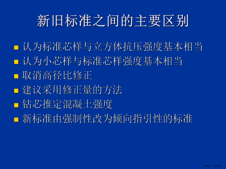 《钻芯法检测混凝土强度技术规程》宣贯.ppt课件.ppt_第2页