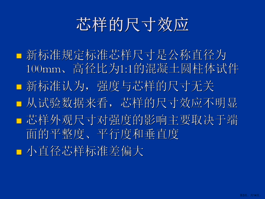 《钻芯法检测混凝土强度技术规程》宣贯.ppt课件.ppt_第3页