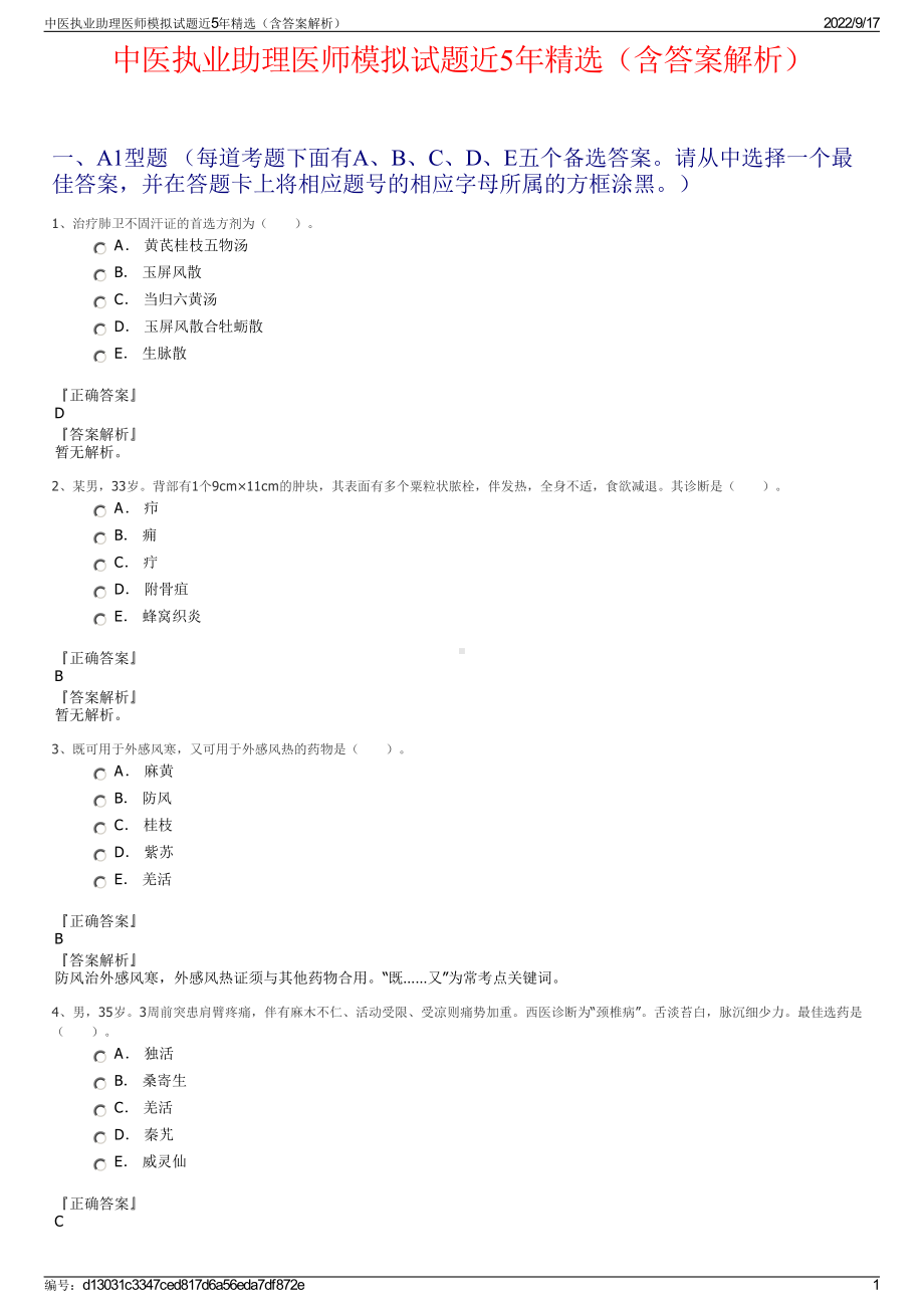 中医执业助理医师模拟试题近5年精选（含答案解析）.pdf_第1页