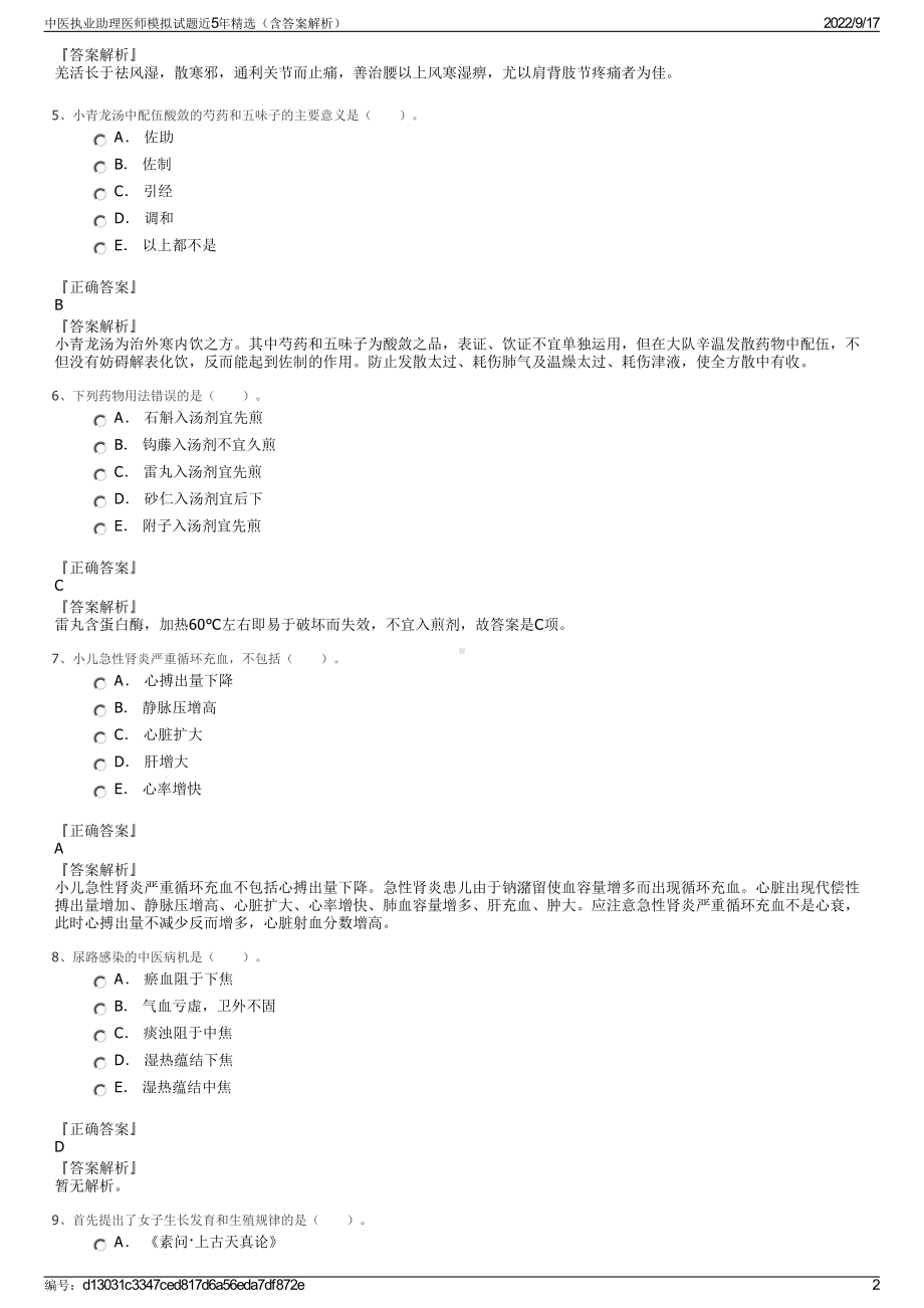 中医执业助理医师模拟试题近5年精选（含答案解析）.pdf_第2页