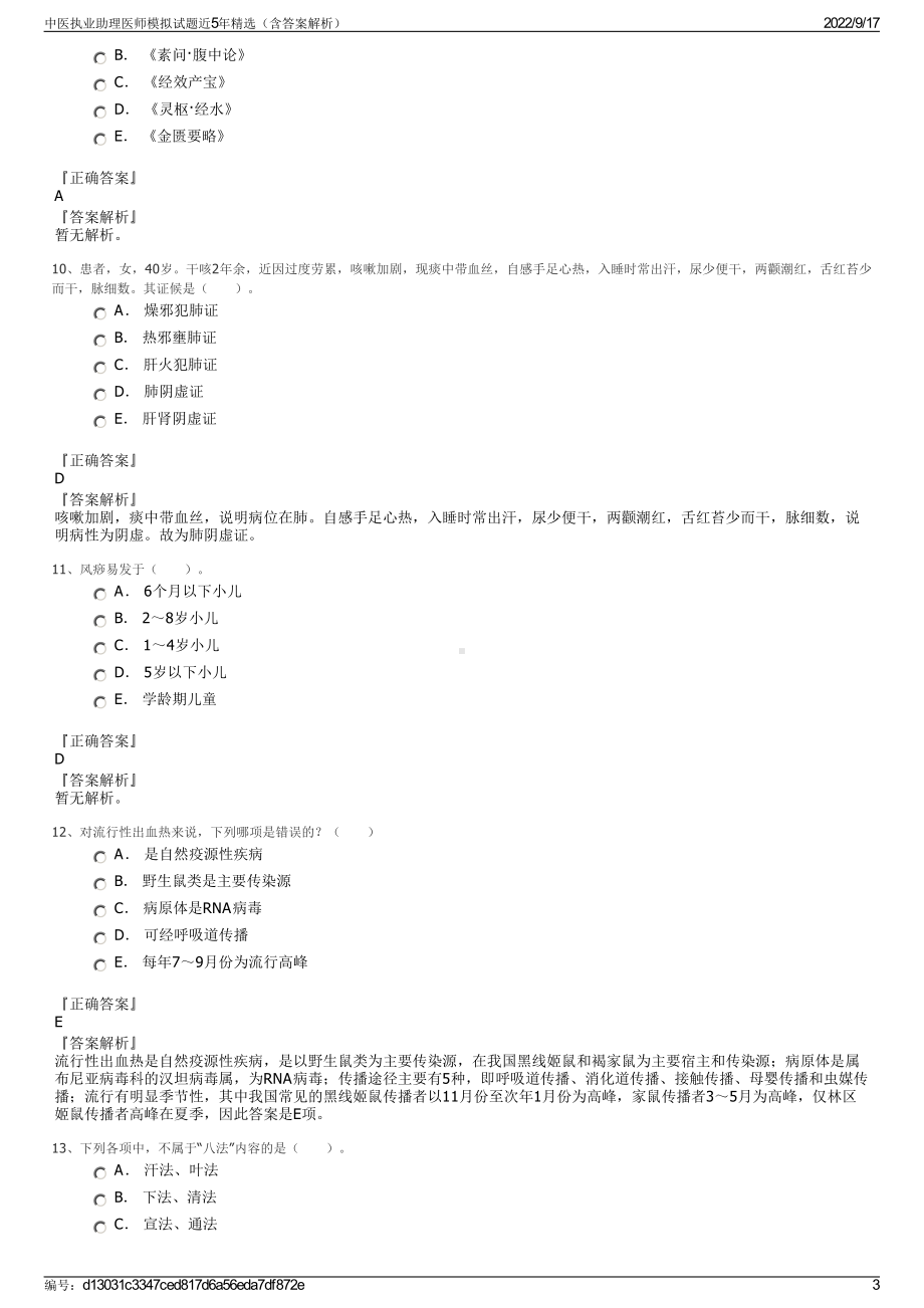 中医执业助理医师模拟试题近5年精选（含答案解析）.pdf_第3页