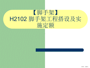 （脚手架）H2102脚手程搭设及实施定额课件.ppt