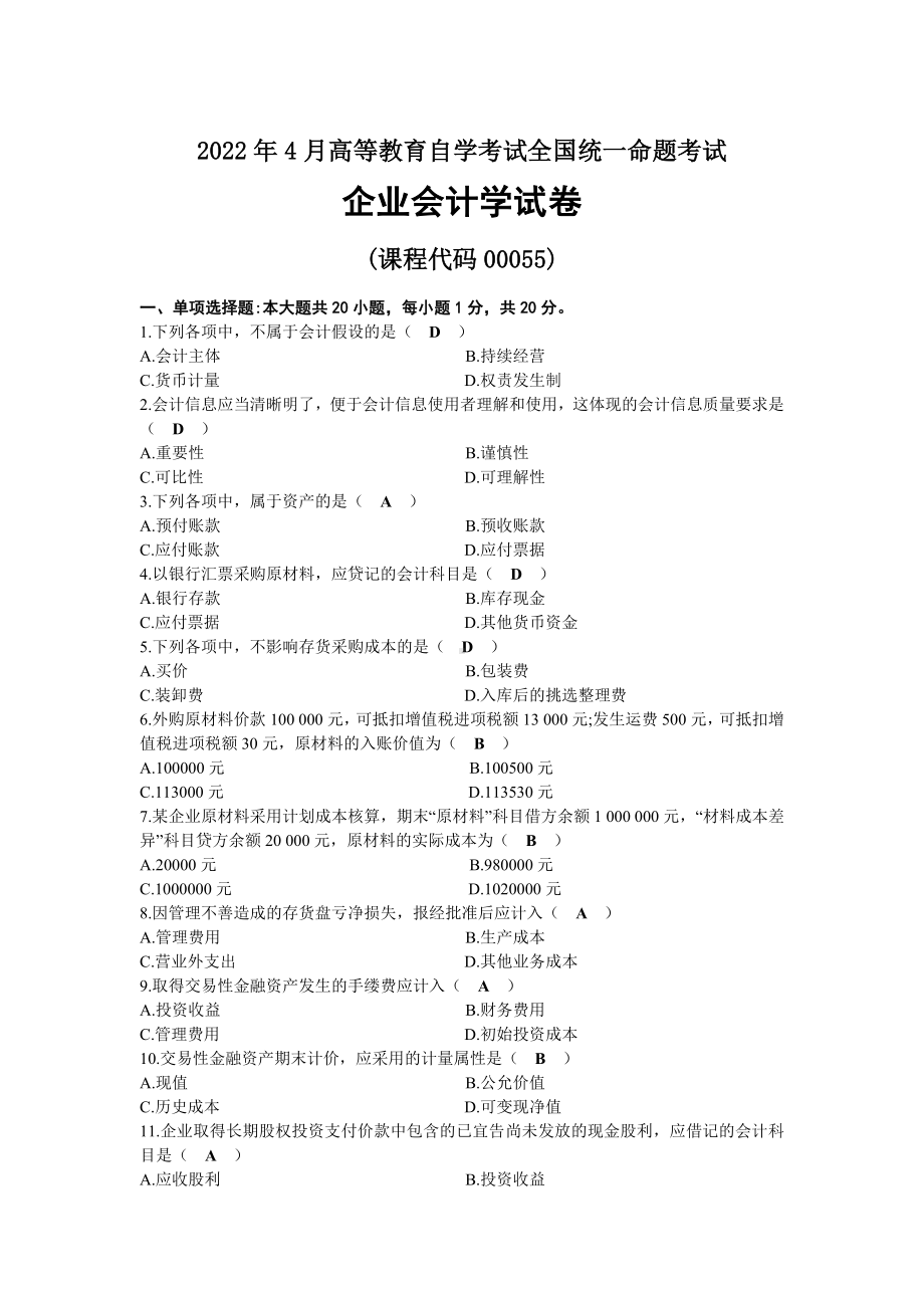 2022年04月自考00055企业会计学试题及答案.docx_第1页