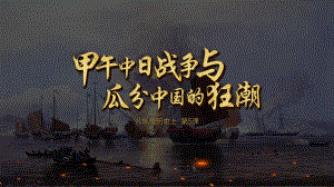 2.5甲午中日战争与列强瓜分中国的狂潮ppt课件部编版八年级历史上册2.pptx