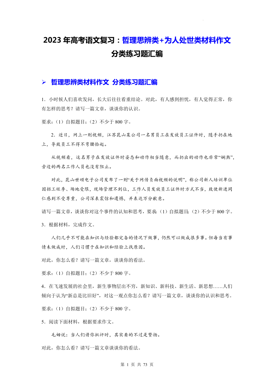 2023年高考语文复习：哲理思辨类+为人处世类材料作文 分类练习题汇编含答案（例文+审题+立意）.docx_第1页