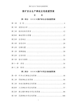 煤矿安全生产事故应急救援预案参考范本.doc