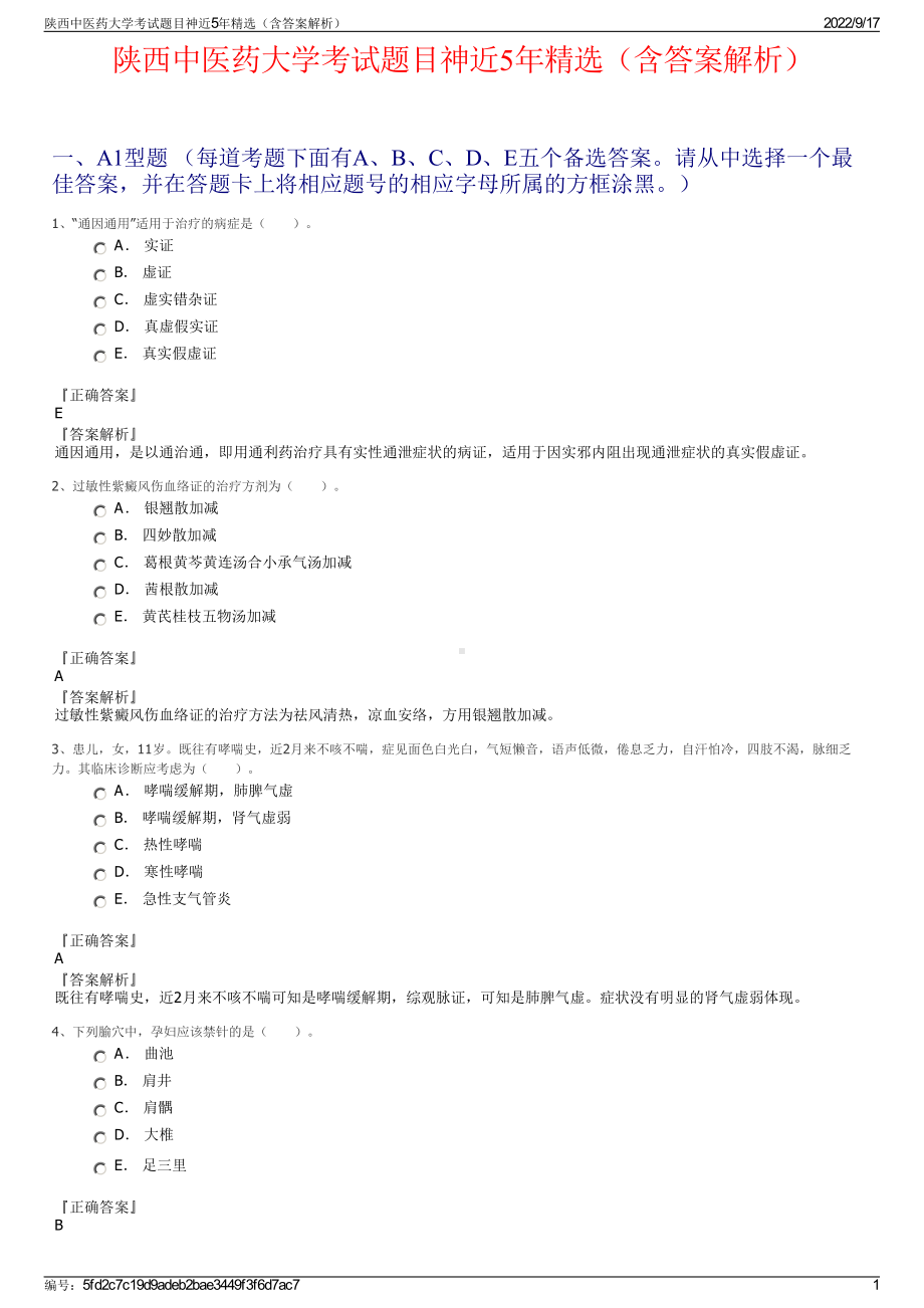 陕西中医药大学考试题目神近5年精选（含答案解析）.pdf_第1页