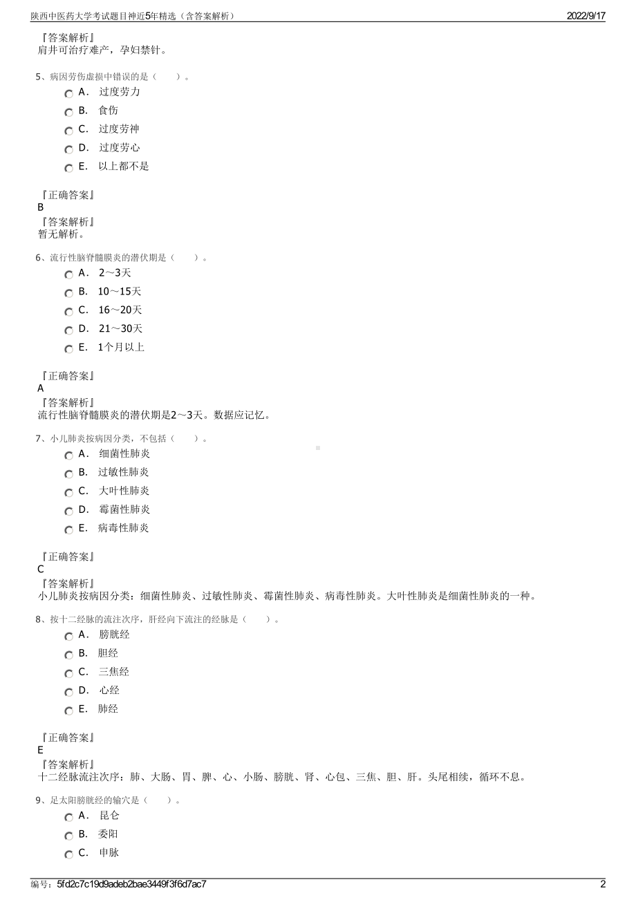 陕西中医药大学考试题目神近5年精选（含答案解析）.pdf_第2页