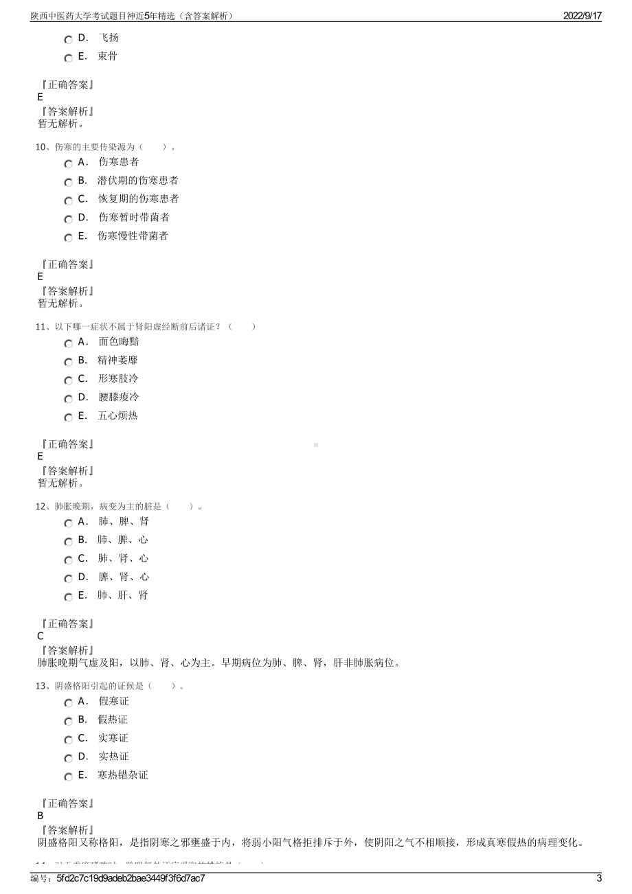 陕西中医药大学考试题目神近5年精选（含答案解析）.pdf_第3页