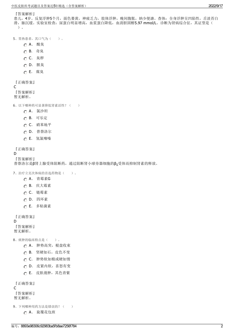 中医皮肤科考试题目及答案近5年精选（含答案解析）.pdf_第2页