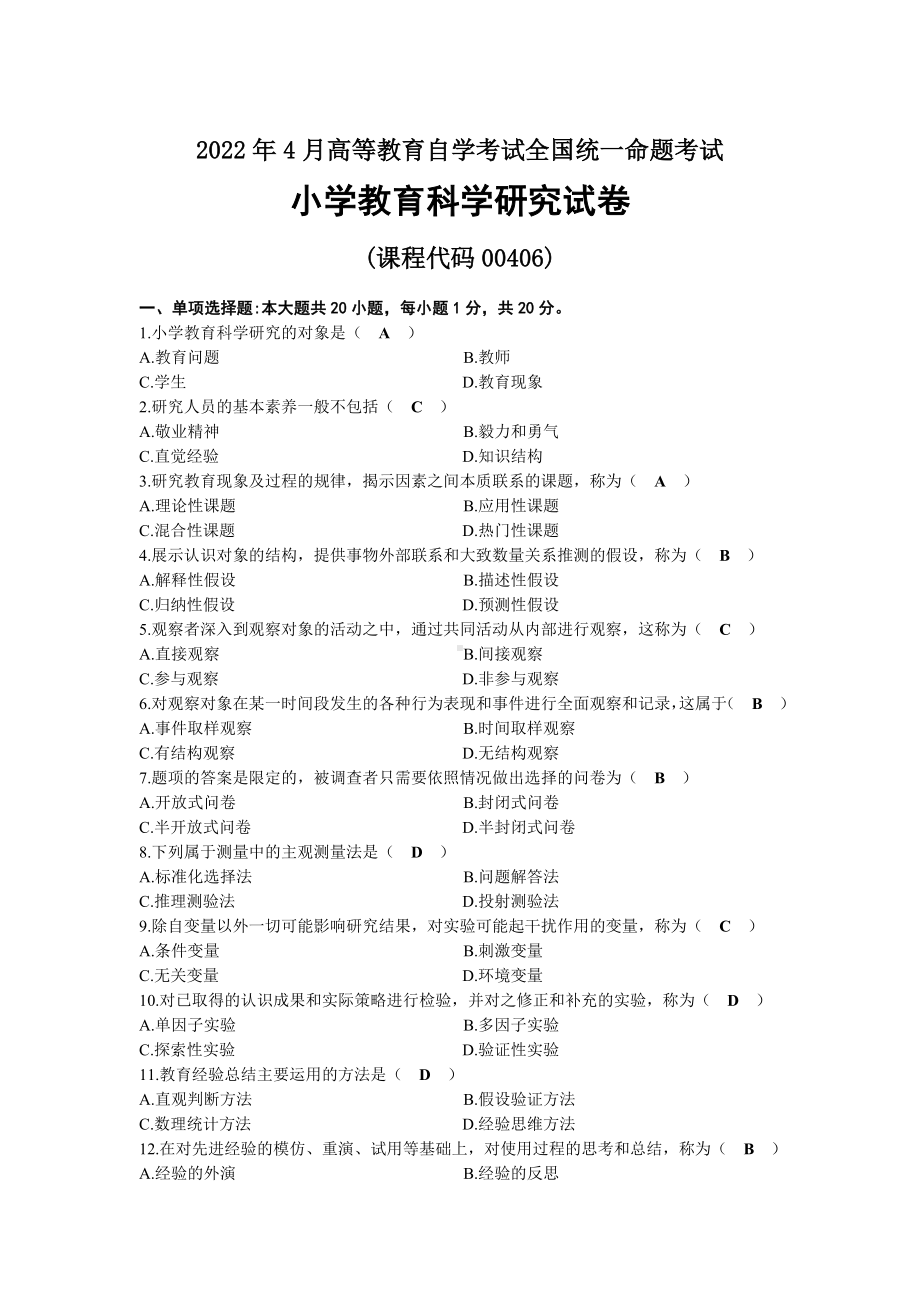 2022年04月自考00406小学教育科学研究试题及答案.docx_第1页