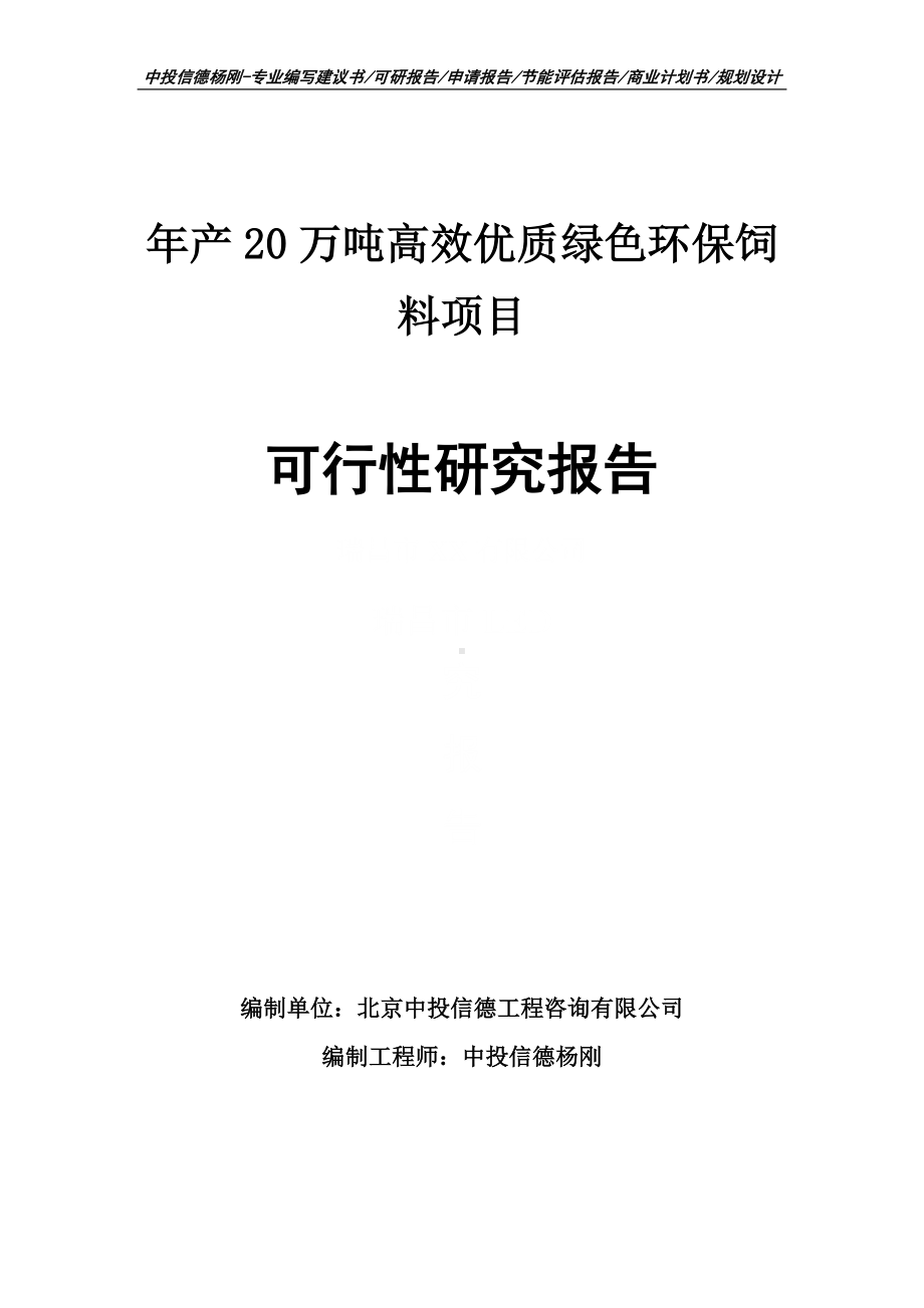 年产20万吨高效优质绿色环保饲料可行性研究报告申请备案.doc_第1页