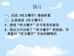 《咬文嚼字》教学ppt课件p(202).ppt