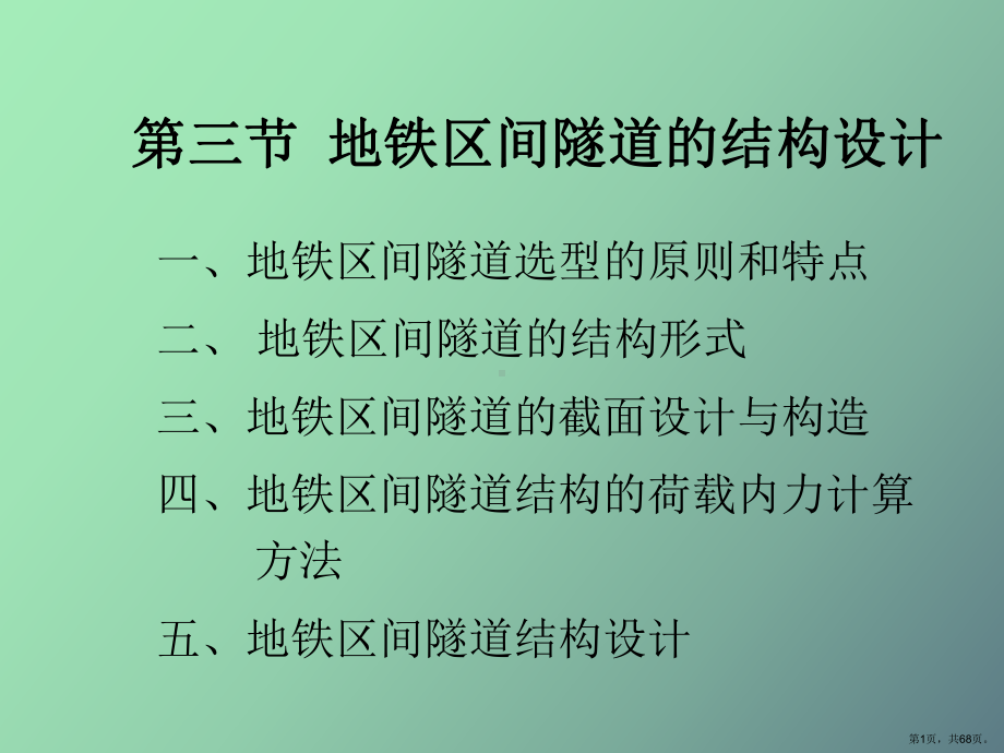 （教学课件）地铁区间隧道的结构设计.ppt_第1页