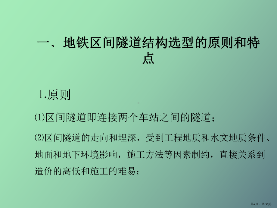 （教学课件）地铁区间隧道的结构设计.ppt_第2页