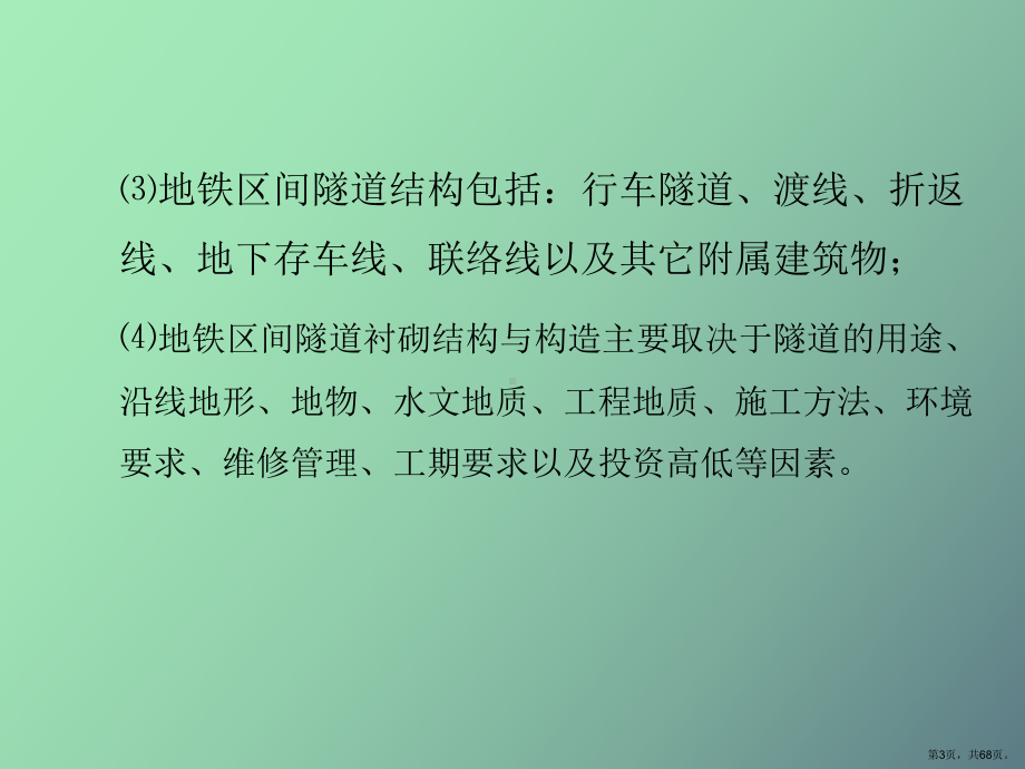 （教学课件）地铁区间隧道的结构设计.ppt_第3页