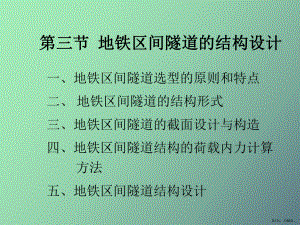 （教学课件）地铁区间隧道的结构设计.ppt