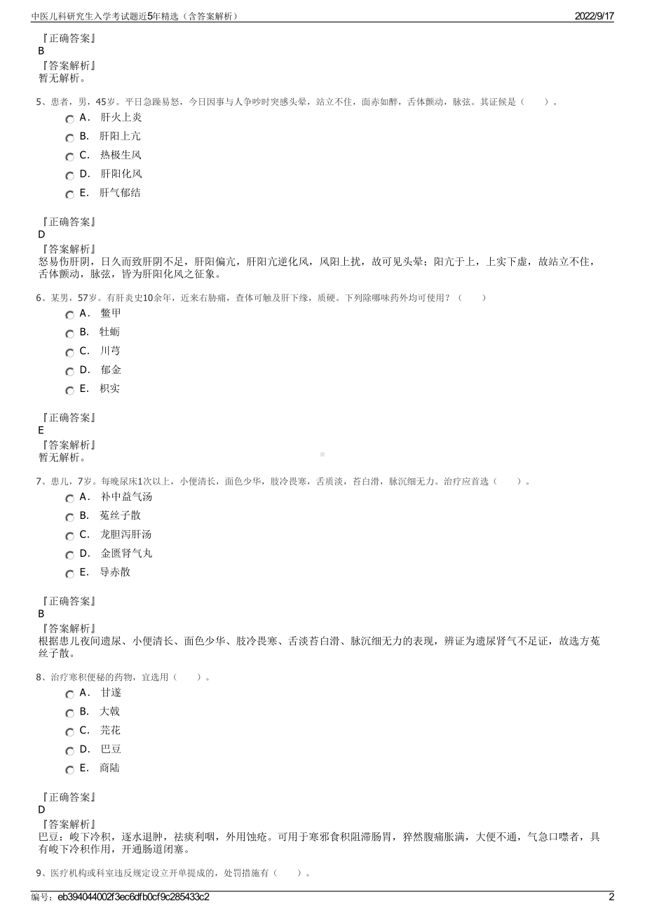 中医儿科研究生入学考试题近5年精选（含答案解析）.pdf_第2页