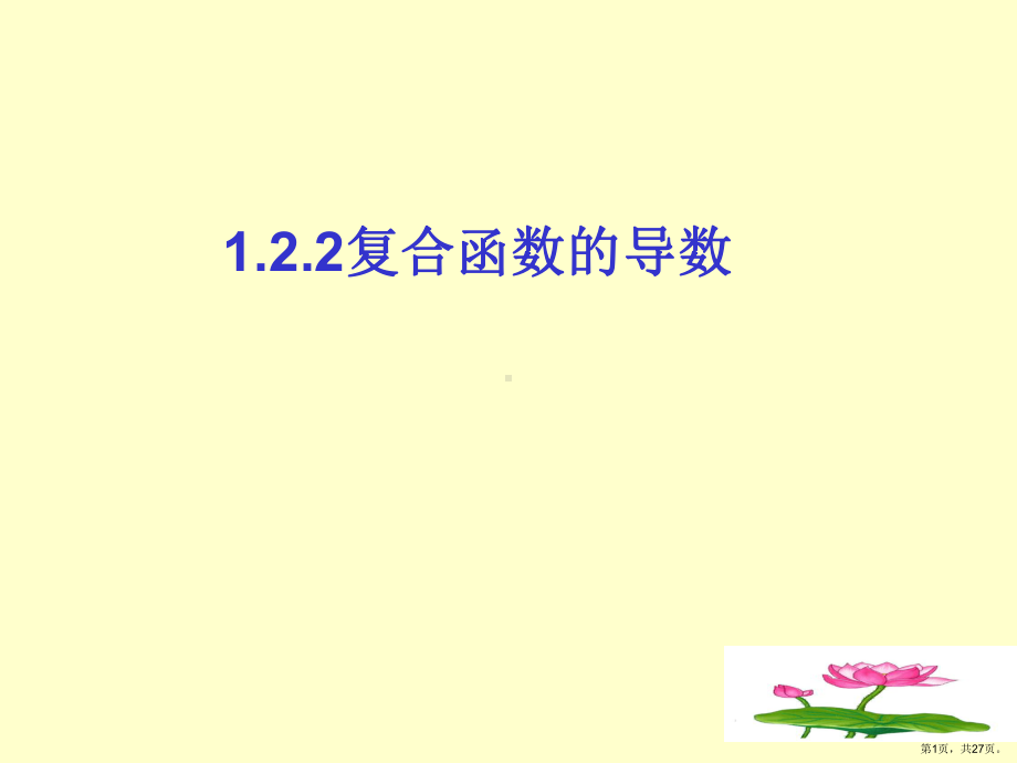 《复合函数的导数》教学ppt课件.ppt_第1页