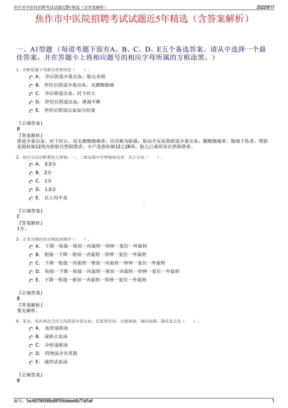 焦作市中医院招聘考试试题近5年精选（含答案解析）.pdf_第1页