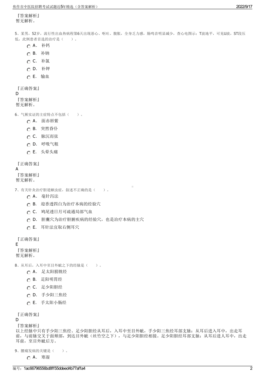 焦作市中医院招聘考试试题近5年精选（含答案解析）.pdf_第2页